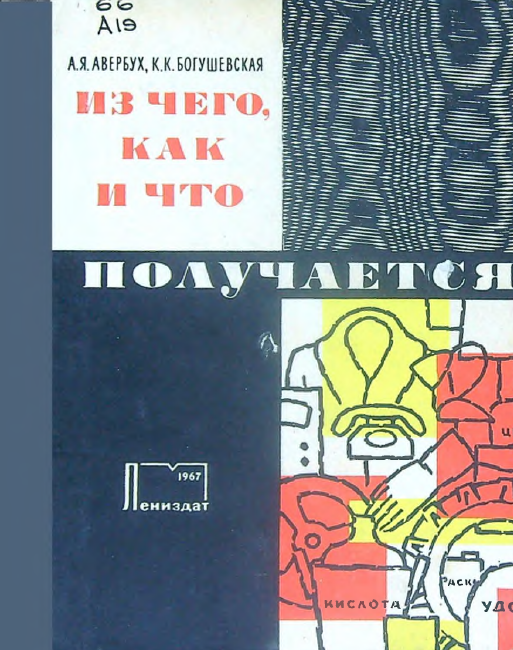 Из чего, как и что получается