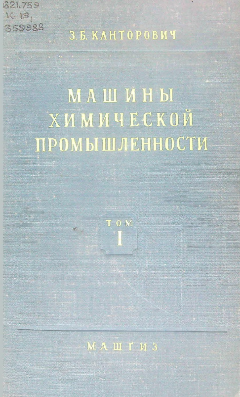 Машины химической промышленности Том I