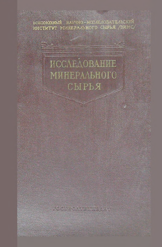 Исследование минерального сырья