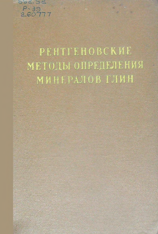 Рентгеновские методы определения минералов глин