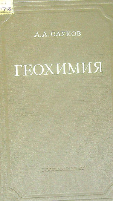 Геохимия