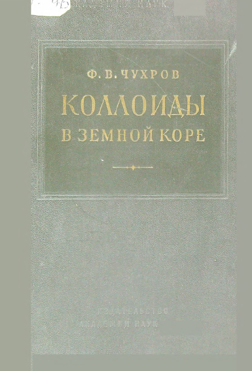 Коллоиды в земной коре
