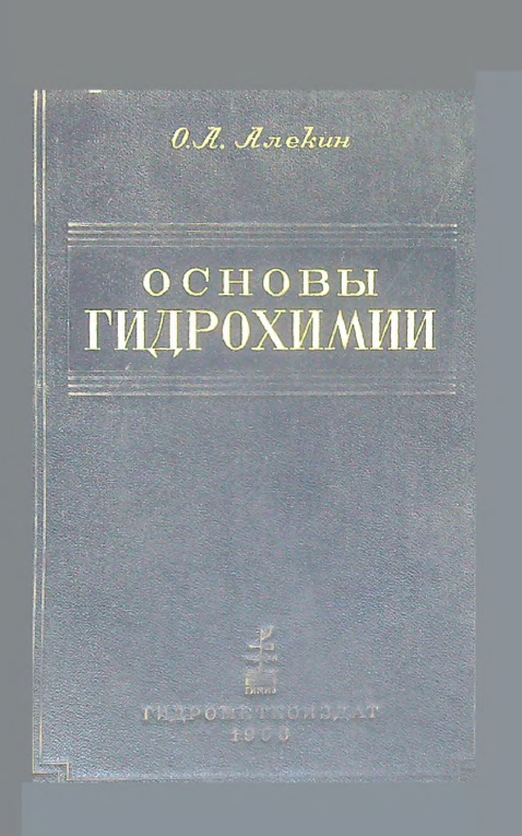 Основы гидрохимии