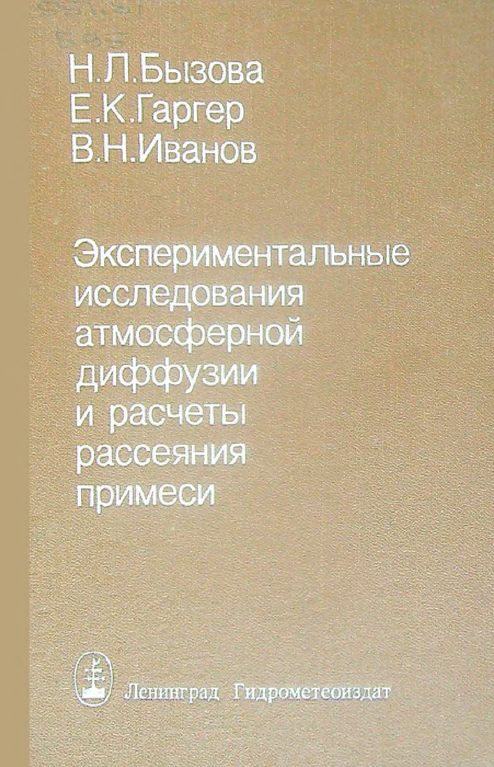 Экспериментальные исследования атмосферной диффузии и расчеты рассеяния примеси