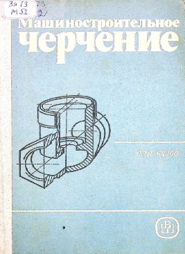 Машиностроительное черчение