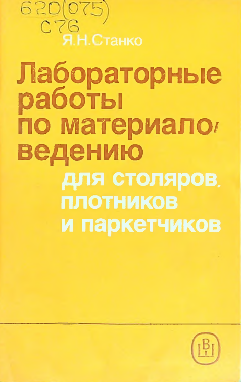Лабораторные работы по материаловедению для столяров,плотников и паркетчиков
