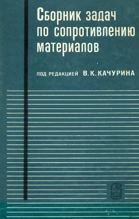 Сборник задач по сопротивлению материалов