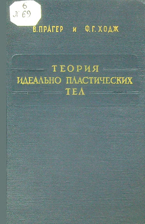 Теория идеально пластических тел