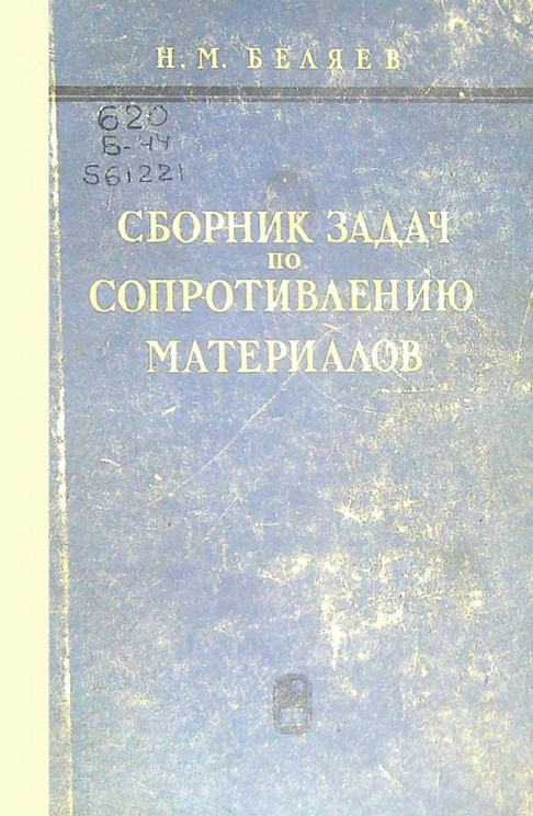 Сборник задач по сопротивлению материалов