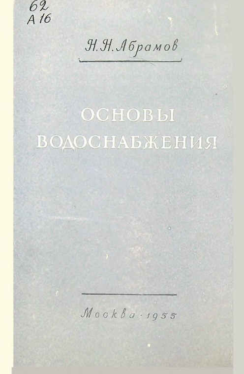 Основы водоснабжения