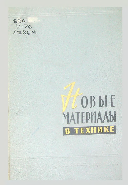 Новые материалы в технике