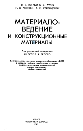 Материаловедение и конструкционные материалы
