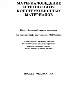 Материаловедение и технология конструкционных материалов