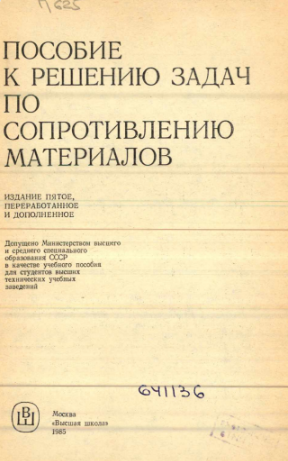 Пособие к решению задач по сопротивлению материалов