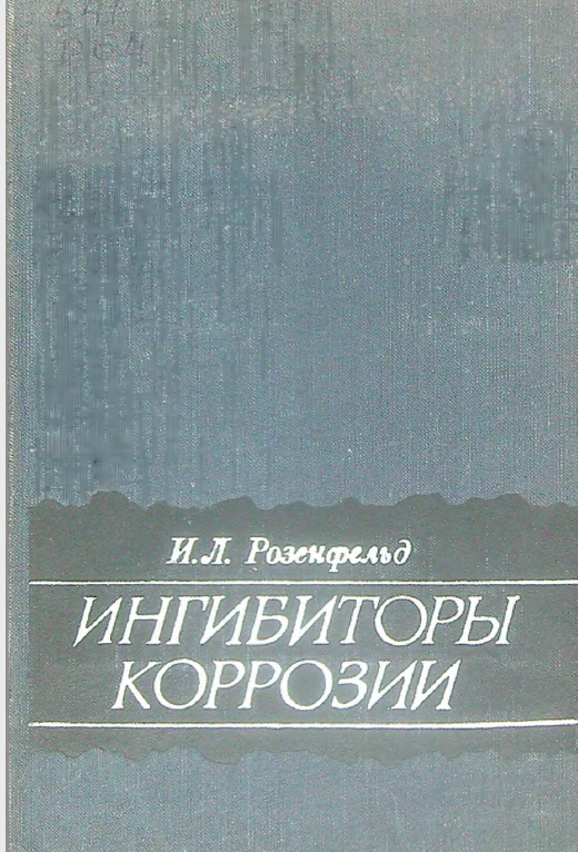 Ингибиторы корризии