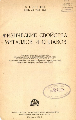 Физические свойства металлов и сплавов