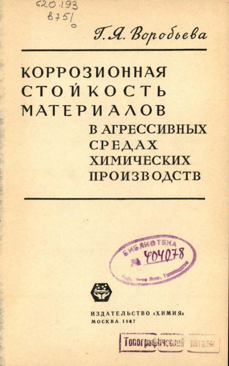 Коррозионная стойкость материалов