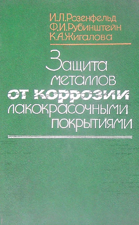 Защита металлов от коррозии лакокрасочными покрытиями
