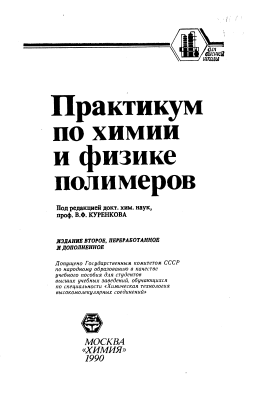 Практикум по химии и физике полимеров
