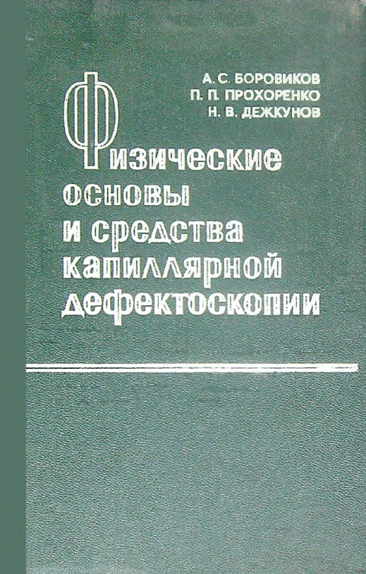 Физические основы и средства капиллярной дефектоскопии