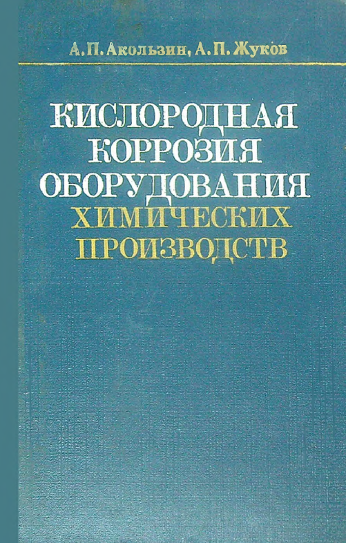 Кислородная коррозия оборудования химических производств