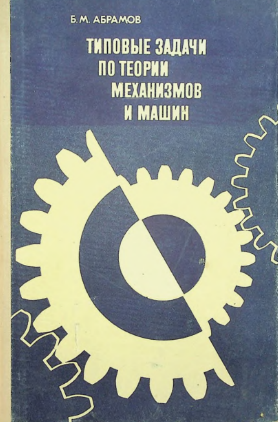 Типовые задачи по теории механизмов и машин
