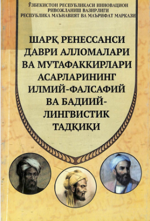 Sharq renessansi davri allomalari va mutafakkirlari asarlarining ilmiy-falsafiy va badiiy-lingvistik tadqiqi