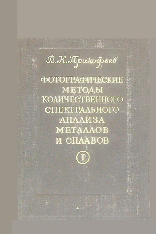 Фотографические методы количественного спектрального анализа металлов и сплавов часть 1 приборы