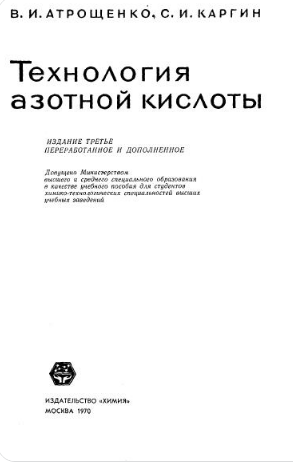 Технология азотной кислоты