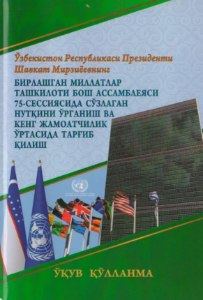 O'zbekiston Respublikasi Prezidenti Sh.Mirziyoyevning birlashgan millatlar assambleyasi 75-sessiyasida so'zlagan nutqini o'rganish va keng jamoatchilik o'rtasida targ'ib qilish bo'yicha o'quv qo'llanma