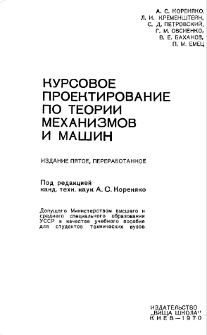 Курсовое проектирование по теории механизмов и машин