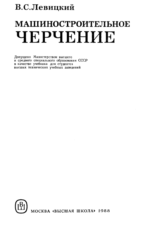 Машиностроительное черчение