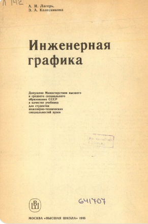 Инженерная графика