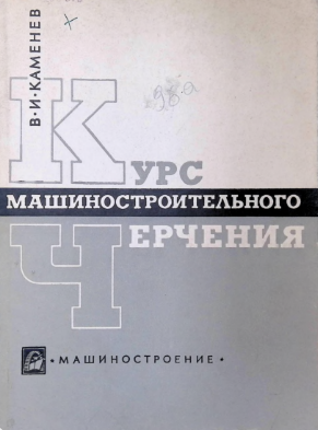 Курс машиностроительного черчения