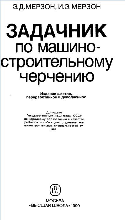 Задачник по машиностроительному черчению