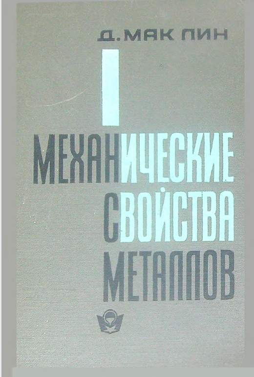 Механические свойства металлов