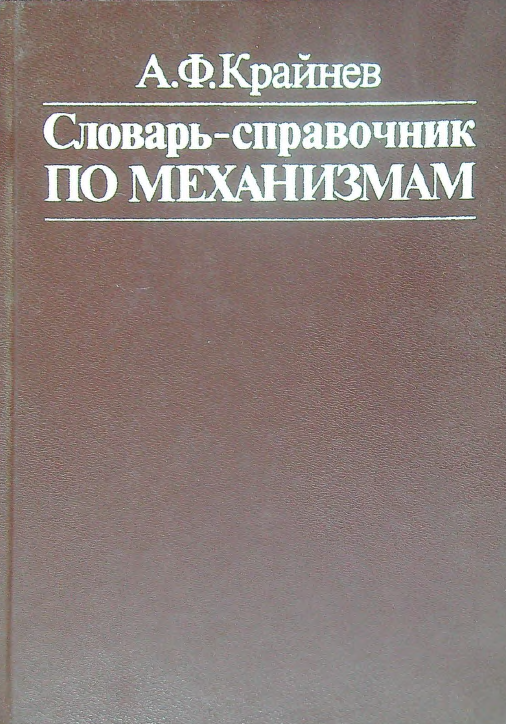 Словарь -справочник по механизмам