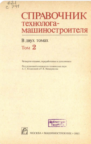 Справочник технолога-машиностроителя Том 2