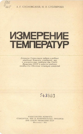 Измерение температур