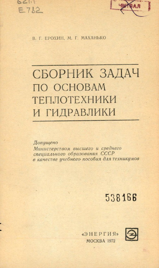 Сборник задач по основам теплотехники и гидравлики