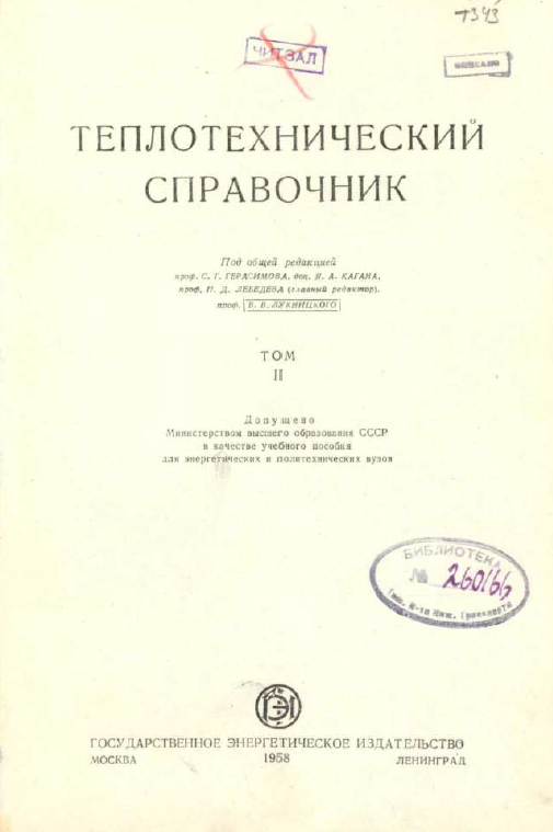 Теплотехнический справочник  Том 2