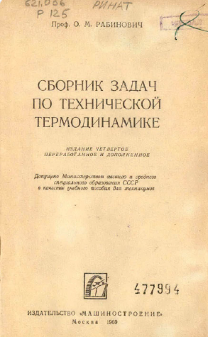Сборник задач по технической термодинамике