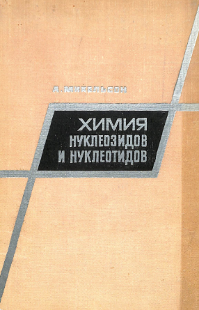 Химия нуклеозидов и нуклеотидов