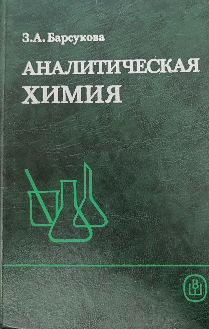 Аналитическая химия