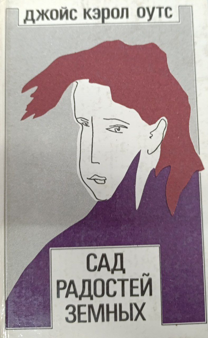 Сад радостей земных