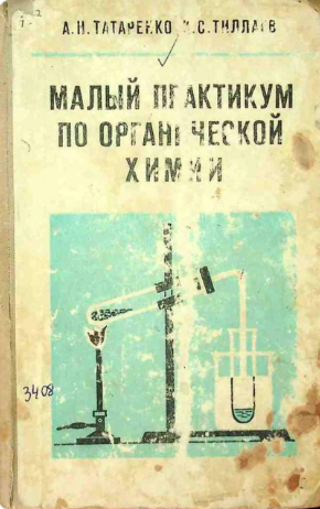 Малый практикум по органической химии
