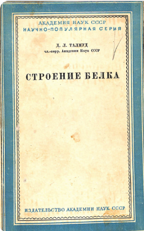 Строение белка
