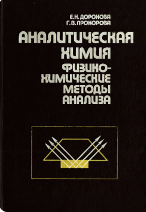 Аналитическая химия физико-химические методы анализа