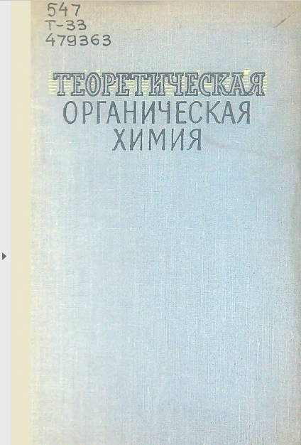 Теоретическая органическая химия