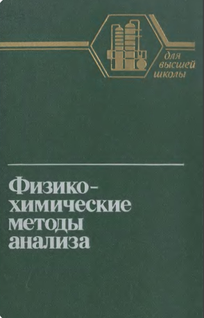 Физико-химические методы анализа